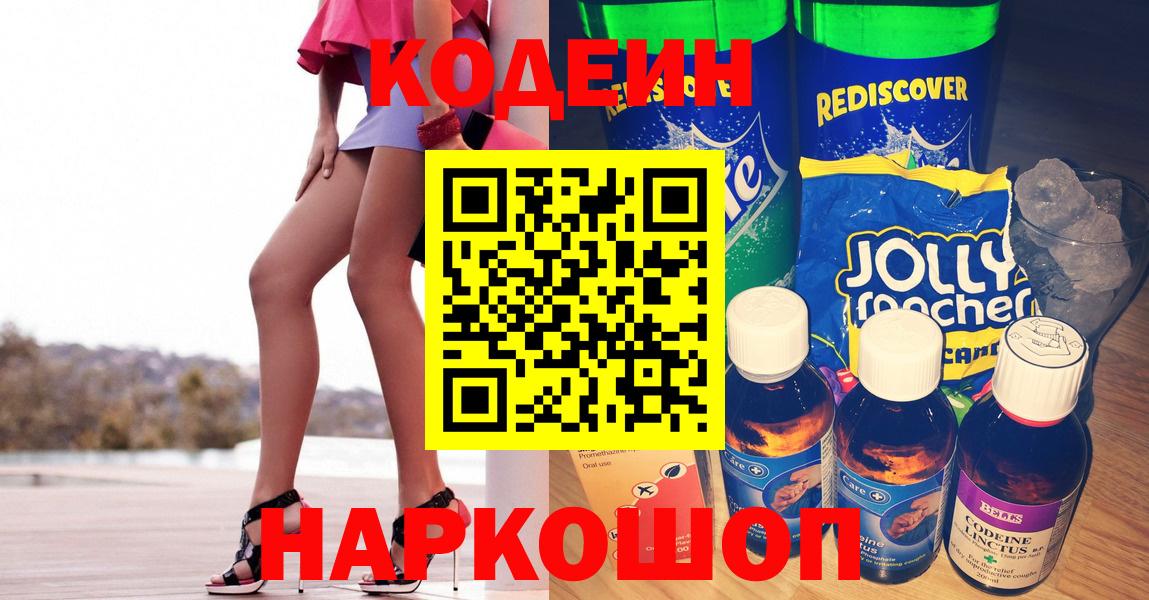 Codein Purple Drank  Вход с VPN  Королёв 